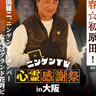 大阪で原田龍二が『心霊感謝祭』を開催　YouTubeチャンネル『ニンゲンTV』初のリアルイベント