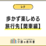 【高齢者】歩かないで楽しめる・バリアフリー充実な旅行スポット＜関東編＞