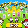 子ども向け社会体験アプリ「ごっこランド」内に『QBBベビーチーズ』のゲームが新登場してる