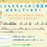 子ども目線の意見を募集　こどまちプロジェクト