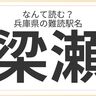兵庫県民はもちろん全問正解？