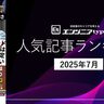 2025年7月にエンジニアtypeで読まれた記事は？