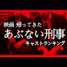 映画「帰ってきたあぶない刑事」の注目キャストランキング【大ヒット上映中！】