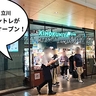 【リニューアル】待ってました！『紀ノ国屋アントレ（改札外）エキュート立川店』が本日(7/14)からリニューアルオープンしてる