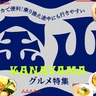 まとめ｜駅チカで便利！乗り換え途中にも行きやすい金山グルメ15選