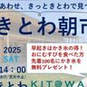 国東市で『きとわ朝市』が開催されます