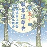 總持寺で涅槃会法要　２月８日