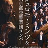 東京都交響楽団の演奏会　「２つの四季」の饗宴