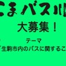 『奈良交通株式会社』と『生駒市』の共催イベント！「いこまバス川柳」大募集！