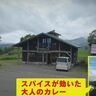 なぜここに？約８割が森林に囲まれたマチの山奥で見つけた…人々を魅了するカレー店（北海道・厚沢部町）