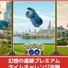 【ポケモンGO】「幻想の遺跡プレミアムタイムチャレンジ」タスク内容、リワードまとめ│色違いのボクレー&ゴチムの出現確率アップ！クリアで捕獲時ほしのすな2倍ボーナス付与！