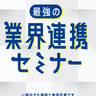 「スクエニ」などゲーム・アニメ・CG各業界から講師を招く『業界連携セミナー』が開催されるみたい。参加無料