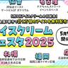 アイス無料でもらえるよ「5月9日」は“アイスクリームの日”チカホで開催『アイスクリームフェスタ』