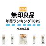 【無印良品】2024年みんなが買ったヒット商品～冷凍食品編～