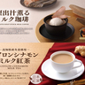 コーヒーになんと“鰹出汁”をプラス！『上島珈琲店』が新メニュー2種を限定販売