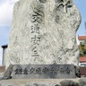 記念碑を譲渡　鎌倉交通安全協会