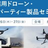 【9/26・27開催】DJI産業用ドローン・サードパーティー製品セミナー