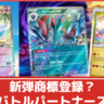 【ポケカ】期待の新弾？「バトルパートナーズ」が商標登録｜収録カード予想【ポケモンカード】