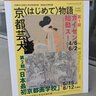 京都市立芸術大学で特別展「日本最初京都画学校