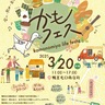 鴨宮暮らしを楽しんで　３月20日　かもフェス