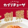 カプリチョーザで、パスタが「半額」で楽しめる『大創業祭』が行われるみたい。ディナー限定・創業46周年記念