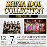 Juice=Juice＆つばきファクトリー出演＜SHIGA