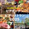 【2025年最新】仙台のおすすめビアガーデンまとめ【昼から飲める／雨天OKも！】