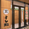 枚方に「すし松」　松屋フーズが手掛けるすし業態、大阪2号店
