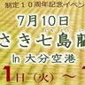 国東市で『くにさき七島藺の日in大分空港』が開催中です