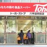 JR六甲道駅前にある『トーホーストア』の「閉店日」が決まったみたい。新スーパーはいつオープン？聞いてみた
