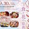 【3/29・30】山口県の防府天満宮で「さくら咲まつり～食と花の祭典～」開催！お花見弁当やグルメ屋台、キッチンカーが大集合