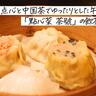 手作り点心と中国茶でゆったりとした午後を。「點心菜
