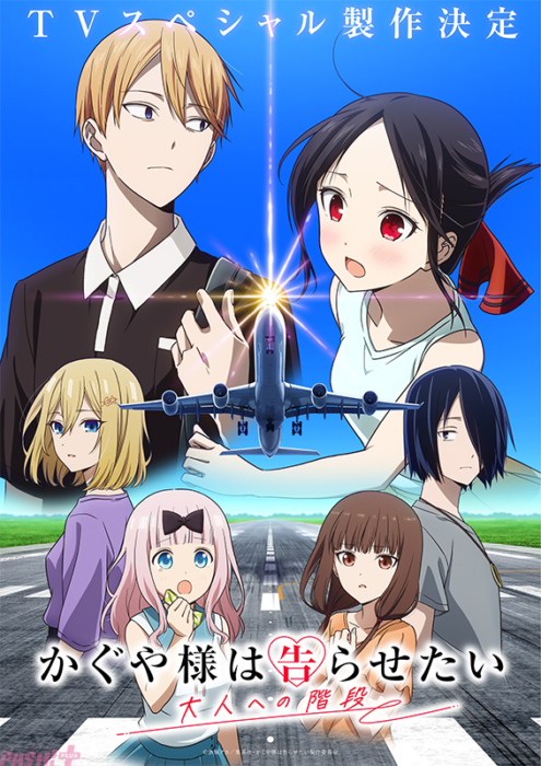 かぐや様は告らせたい。 アニメ『かぐや様は告らせたい』新作TVスペシャル『かぐや様は告
