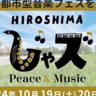 【10/19・20】ひろしまゲートパークで都市型音楽フェス「広島じゃズ～Peace