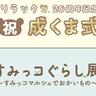 「成くま式」へご招待！リラックマ20周年をお祝いしよう！