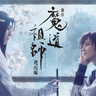 舞台『魔道祖師』邂逅編　魏無羨（金子隼也）と藍忘機（廣瀬智紀）のキャラビジュアル＆ティザービジュアル第二弾が解禁