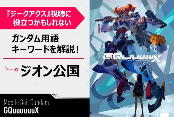 ジオン公国」って何!?】『機動戦士Gundam GQuuuuuuX