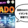 都内ではお台場と東京ソラマチだけ！話題のARスポーツ『HADO(ハドー)』をイオンモールむさし村山で体験できる。開催は12月23日(月)～12月25日(水)の3日間
