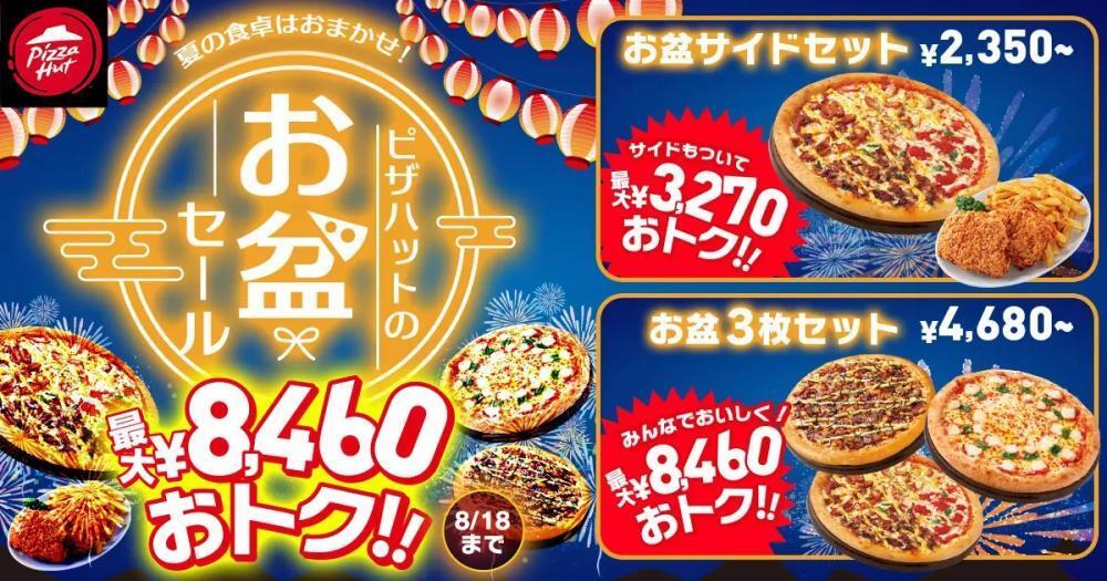 ピザハット】最大8460円もお得はヤバい！お盆だけの特別セールが始まってるよ～！ - Yahoo! JAPAN