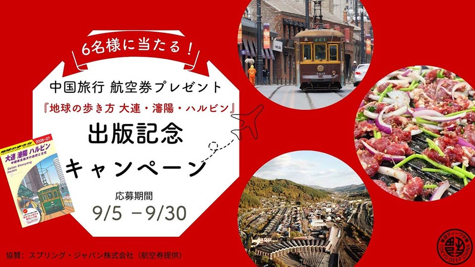 体験レポート求む！『地球の歩き方 大連・瀋陽・ハルビン』出版