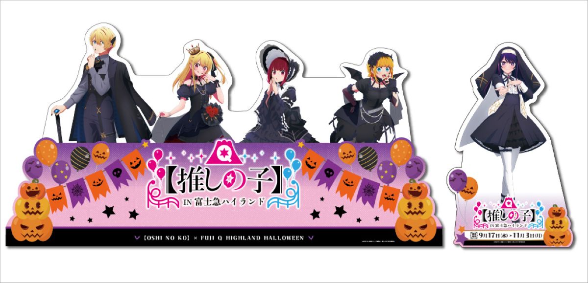 推しの子」が富士急ハイランドをジャック！B小町のアナウンス・特典