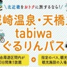 JR西日本が北近畿エリアをおトクに回れる「城崎温泉・天橋立