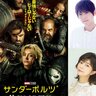 『サンダーボルツ*』吹替キャストに梶裕貴、伊瀬茉莉也が参戦
