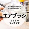 エアブラシのおすすめランキング。初心者向けの人気商品を徹底比較