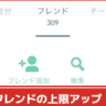 【ポケモンGO】フレンドの上限がアップし400人から450人まで登録可能に！