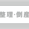 上越市鴨島2の「匠・小山住建」が破産申請へ　負債総額は約3億円