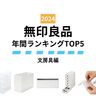 【無印良品】2024年みんなが買ったヒット商品～文房具編～