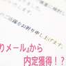 就活の「お祈りメール」から内定獲得！？「売り手市場」の就活・最前線！