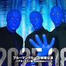 ブルーマングループが8月、新宿にて公演を開催