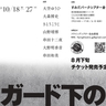 大空ゆうひ、大森博史ら出演　串田和美作・演出・美術による『ガード下のオイディプス』の上演が決定